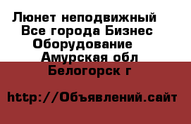 Люнет неподвижный. - Все города Бизнес » Оборудование   . Амурская обл.,Белогорск г.